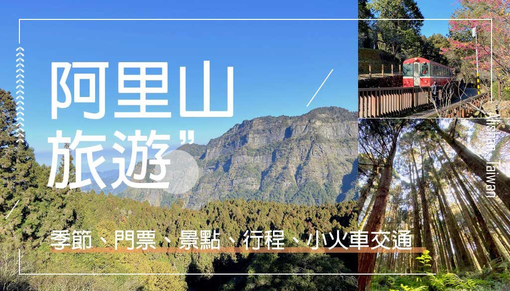 Alishan-travel