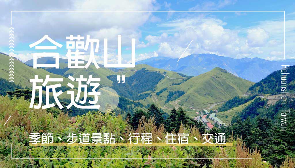 合歡山